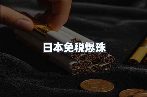 出口香烟